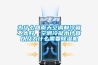 為什么回南天空調(diào)制冷就不太好，空調(diào)冷凝水計算以及為什么需要除濕機(jī)