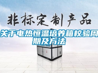知識(shí)百科關(guān)于電熱恒溫培養(yǎng)箱校驗(yàn)周期及方法