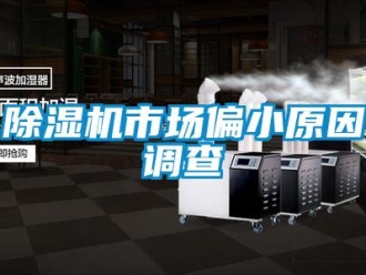 企業(yè)新聞除濕機市場偏小原因調查