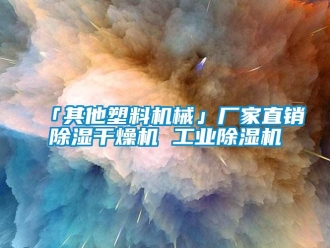 企業(yè)新聞「其他塑料機(jī)械」廠(chǎng)家直銷(xiāo)除濕干燥機(jī) 工業(yè)除濕機(jī)