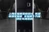 上海實驗室裝修設(shè)計 恒溫恒濕實驗室 實驗室十萬級凈化車間裝修