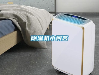 企業(yè)新聞除濕機小問答