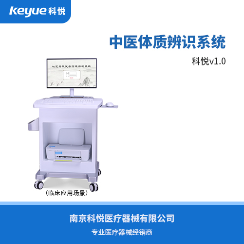 中醫(yī)體質(zhì)辨識(shí)系統(tǒng)(科悅)